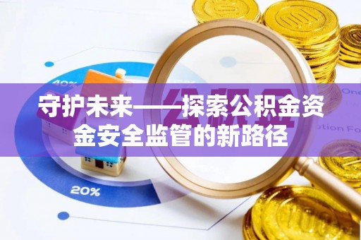 满洲里守护未来——探索公积金资金安全监管的新路径