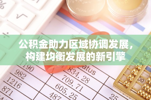 满洲里公积金助力区域协调发展，构建均衡发展的新引擎