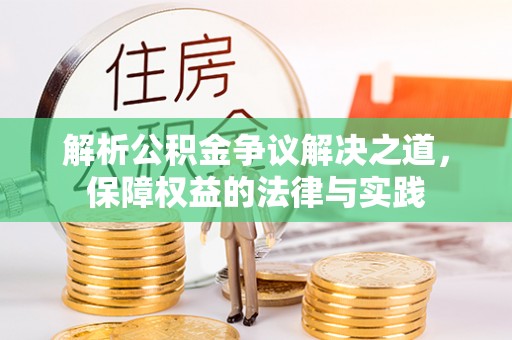 满洲里解析公积金争议解决之道，保障权益的法律与实践