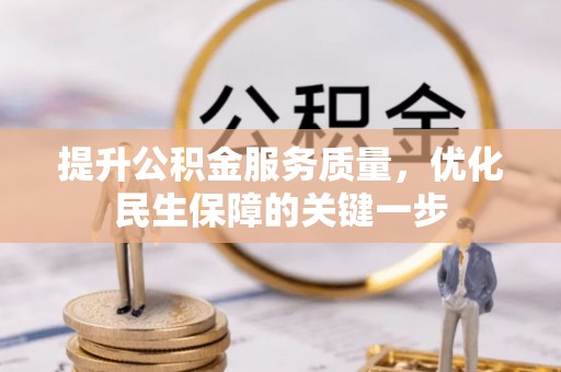 满洲里提升公积金服务质量，优化民生保障的关键一步