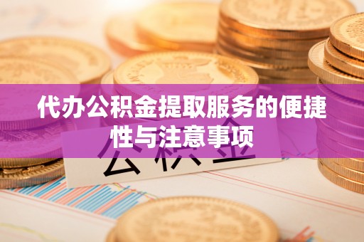 满洲里代办公积金提取服务的便捷性与注意事项