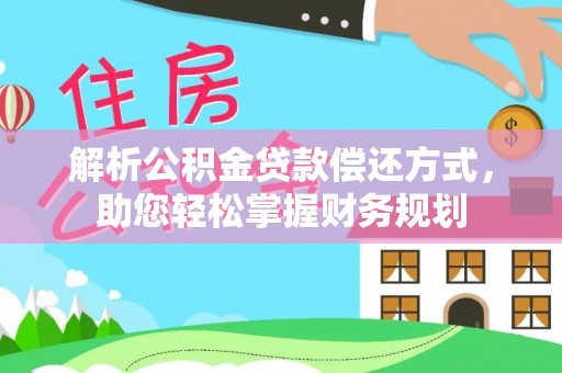 满洲里解析公积金贷款偿还方式，助您轻松掌握财务规划