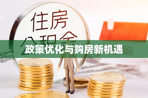 满洲里政策优化与购房新机遇