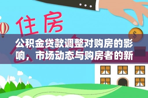满洲里公积金贷款调整对购房的影响，市场动态与购房者的新选择