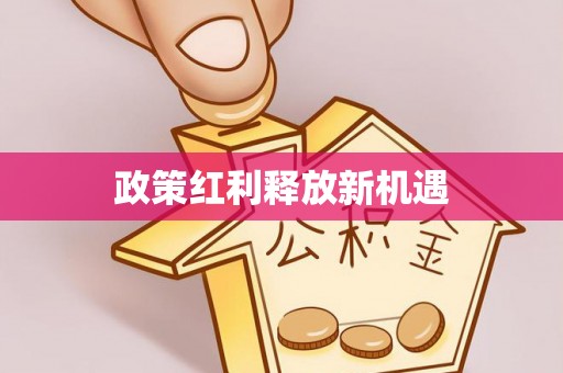 满洲里政策红利释放新机遇