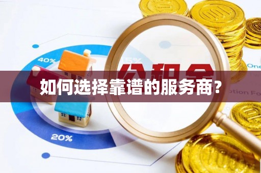 满洲里如何选择靠谱的服务商？