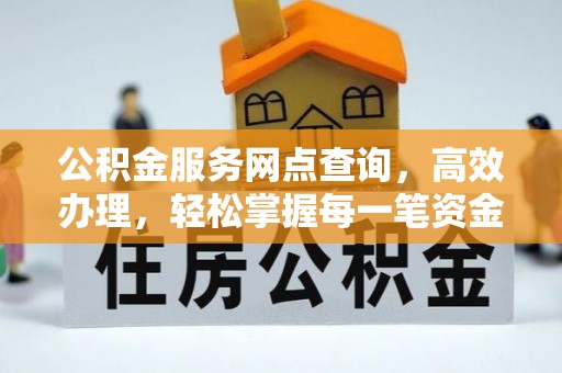 满洲里公积金服务网点查询，高效办理，轻松掌握每一笔资金动态