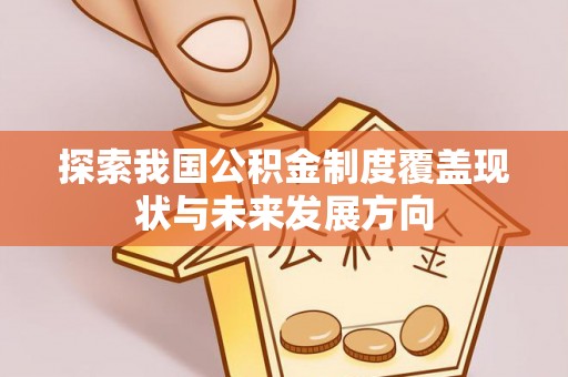 满洲里探索我国公积金制度覆盖现状与未来发展方向