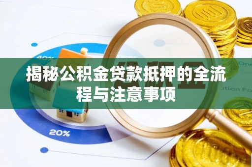 满洲里揭秘公积金贷款抵押的全流程与注意事项