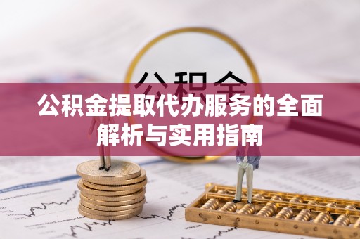 满洲里公积金提取代办服务的全面解析与实用指南