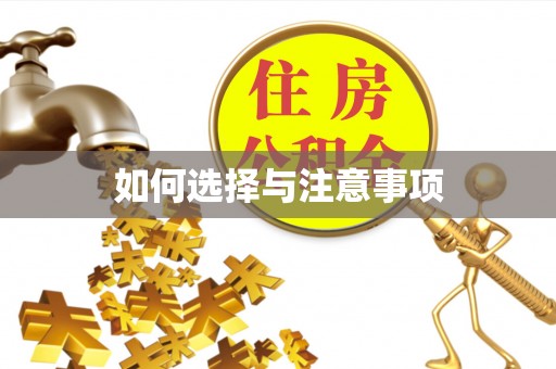满洲里如何选择与注意事项