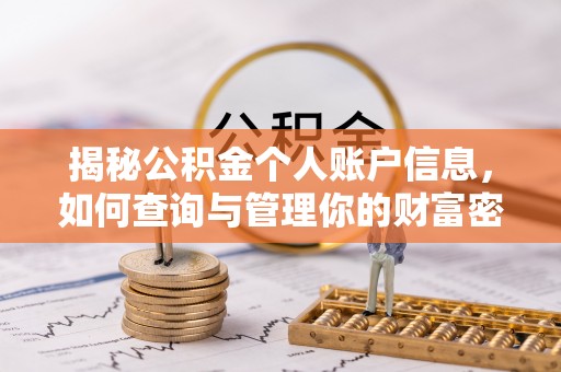 满洲里揭秘公积金个人账户信息，如何查询与管理你的财富密码