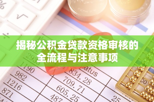 满洲里揭秘公积金贷款资格审核的全流程与注意事项