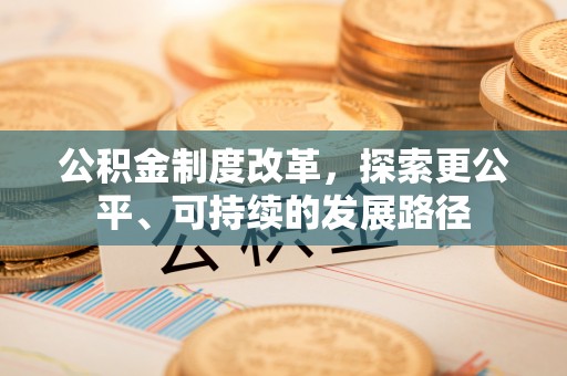 满洲里公积金制度改革，探索更公平、可持续的发展路径