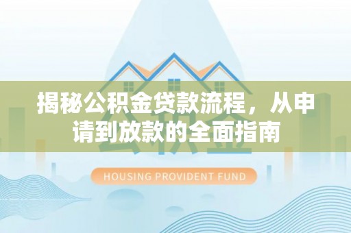 满洲里揭秘公积金贷款流程，从申请到放款的全面指南