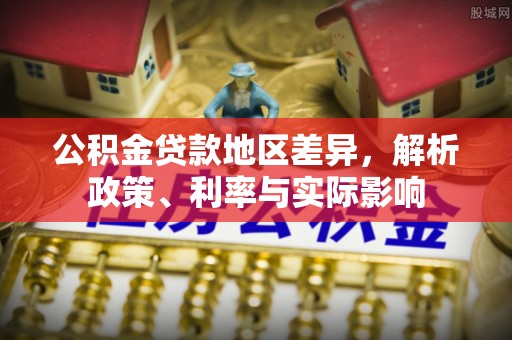 满洲里公积金贷款地区差异，解析政策、利率与实际影响