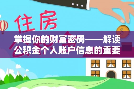 满洲里掌握你的财富密码——解读公积金个人账户信息的重要性