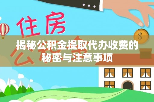 满洲里揭秘公积金提取代办收费的秘密与注意事项