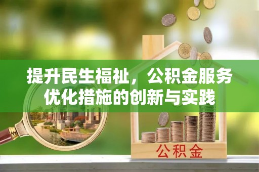 满洲里提升民生福祉，公积金服务优化措施的创新与实践