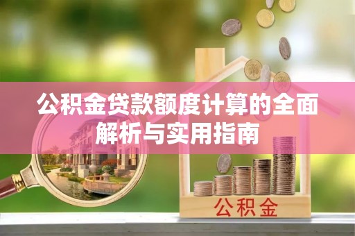 满洲里公积金贷款额度计算的全面解析与实用指南