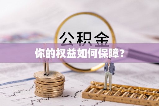 满洲里你的权益如何保障？