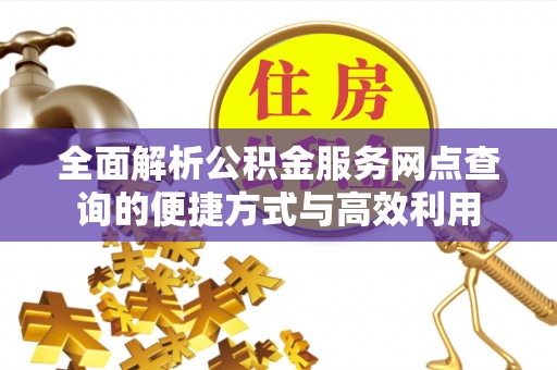满洲里全面解析公积金服务网点查询的便捷方式与高效利用