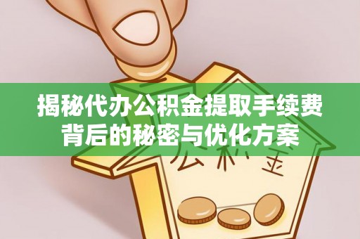 满洲里揭秘代办公积金提取手续费背后的秘密与优化方案