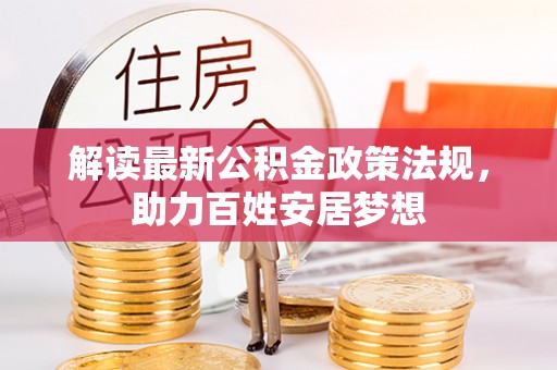 满洲里解读最新公积金政策法规，助力百姓安居梦想
