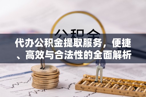 满洲里代办公积金提取服务，便捷、高效与合法性的全面解析