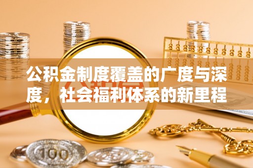 满洲里公积金制度覆盖的广度与深度，社会福利体系的新里程碑