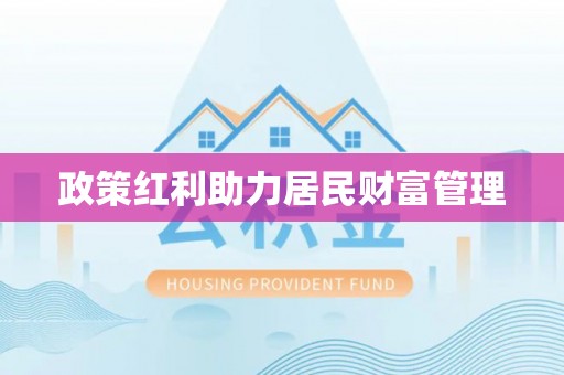满洲里政策红利助力居民财富管理