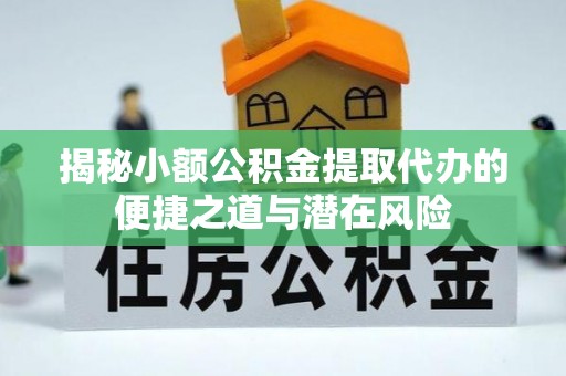 满洲里揭秘小额公积金提取代办的便捷之道与潜在风险