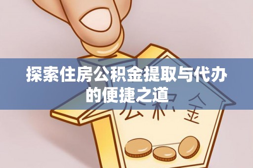 满洲里探索住房公积金提取与代办的便捷之道