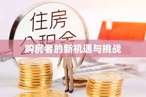 满洲里购房者的新机遇与挑战