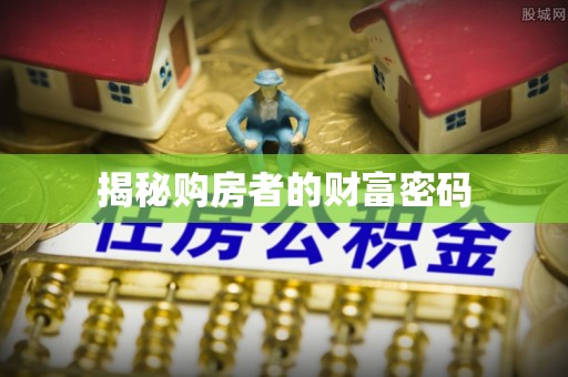 满洲里揭秘购房者的财富密码