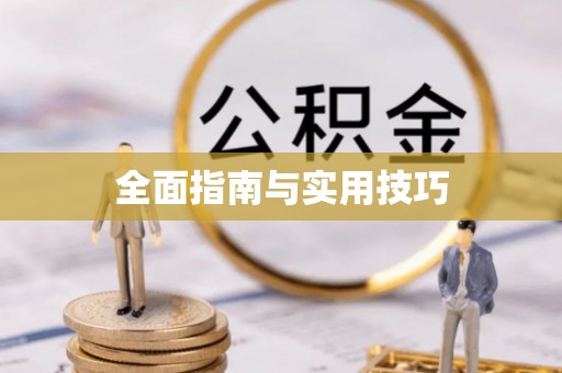 满洲里全面指南与实用技巧