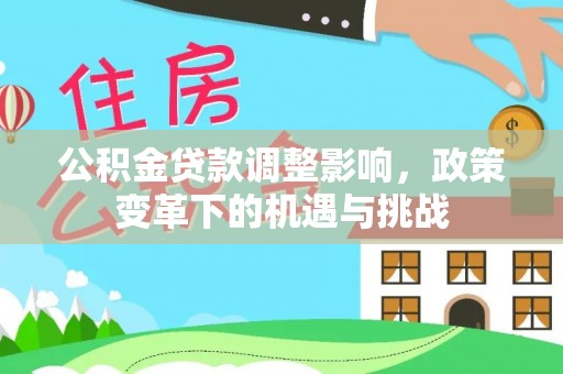 满洲里公积金贷款调整影响，政策变革下的机遇与挑战