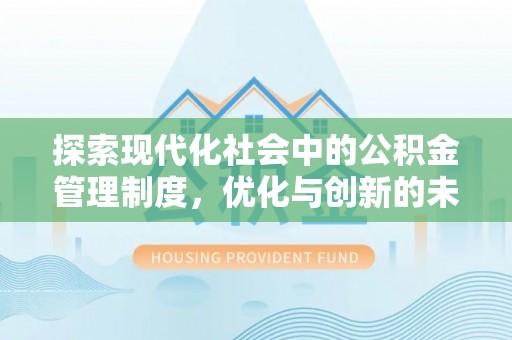 满洲里探索现代化社会中的公积金管理制度，优化与创新的未来方向