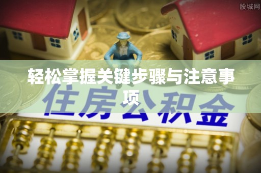满洲里轻松掌握关键步骤与注意事项