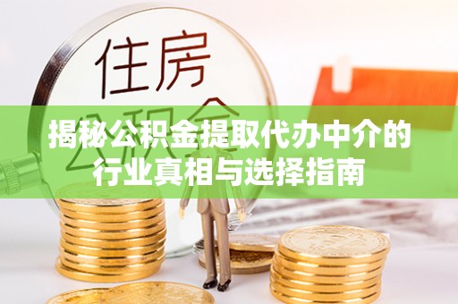 满洲里揭秘公积金提取代办中介的行业真相与选择指南