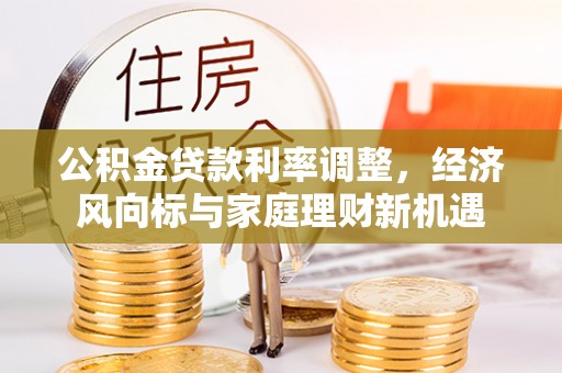 满洲里公积金贷款利率调整，经济风向标与家庭理财新机遇