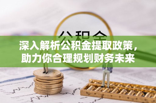 满洲里深入解析公积金提取政策，助力你合理规划财务未来