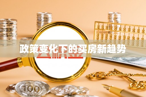 满洲里政策变化下的买房新趋势