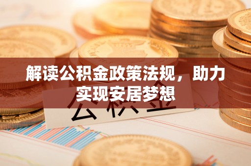 满洲里解读公积金政策法规，助力实现安居梦想