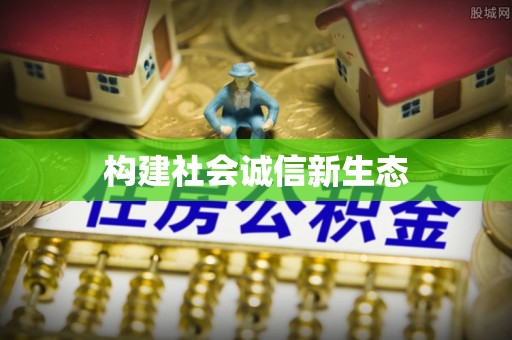 满洲里构建社会诚信新生态