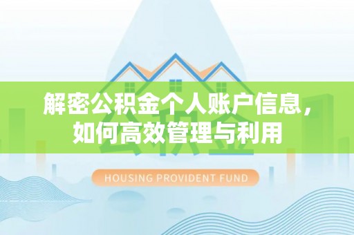 满洲里解密公积金个人账户信息，如何高效管理与利用