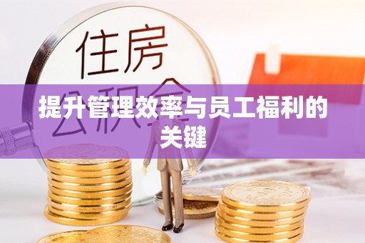 满洲里提升管理效率与员工福利的关键