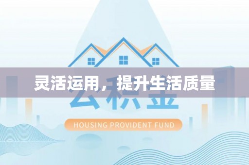满洲里灵活运用，提升生活质量