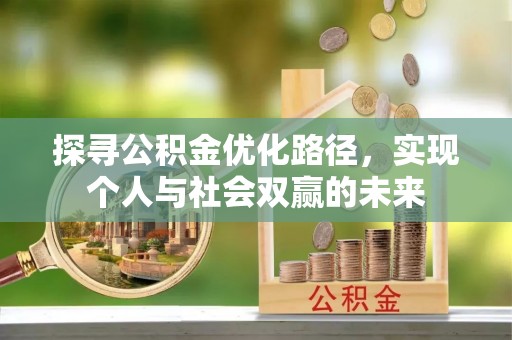 满洲里探寻公积金优化路径，实现个人与社会双赢的未来