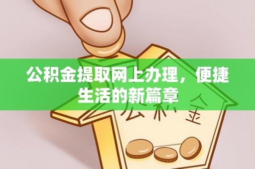 满洲里公积金提取网上办理，便捷生活的新篇章